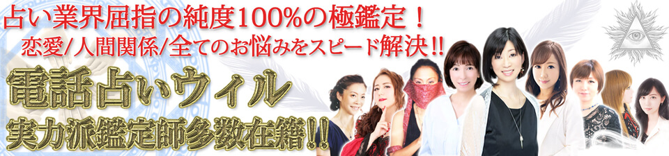 電話占いウィル