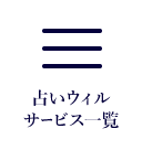 占いウィルサービス一覧