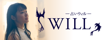 占いウィル