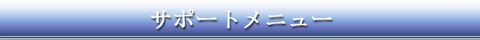 サポートメニュー