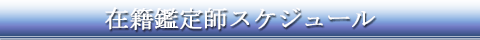 占い師スケジュール一覧