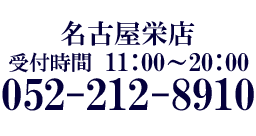 TEL:052-212-8910 受付時間11:00-20:00