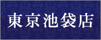 占いの館ウィル東京池袋店