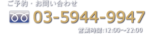 (TEL:03-5944-9947)営業時間12:00～21:00