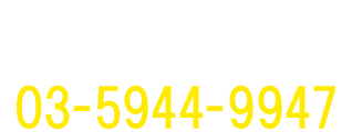 (TEL:03-5944-9947)営業時間　12:00～21:00